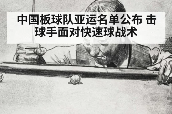 中国板球队亚运名单公布 击球手面对快速球战术
