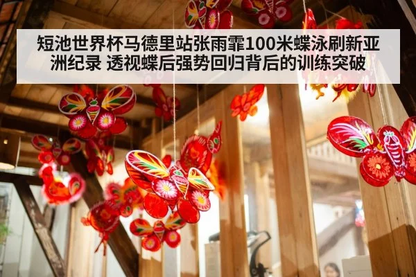 短池世界杯马德里站张雨霏100米蝶泳刷新亚洲纪录 透视蝶后强势回归背后的训练突破