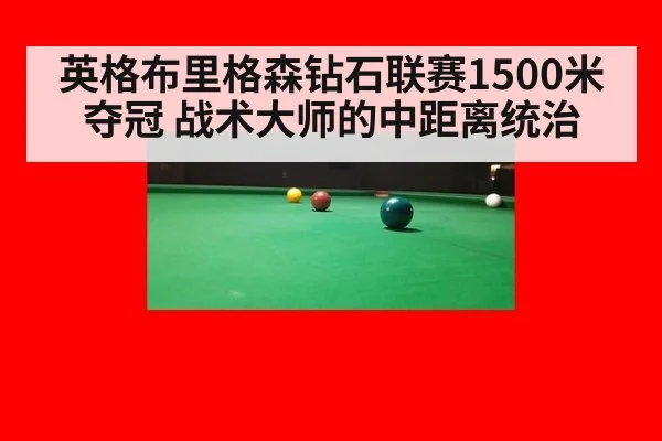 英格布里格森钻石联赛1500米夺冠 战术大师的中距离统治