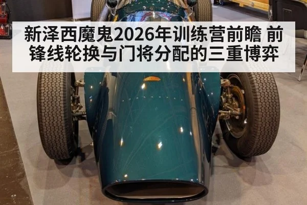 新泽西魔鬼2026年训练营前瞻 前锋线轮换与门将分配的三重博弈