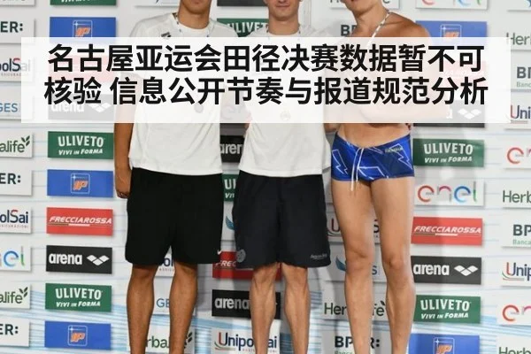 名古屋亚运会田径决赛数据暂不可核验 信息公开节奏与报道规范分析