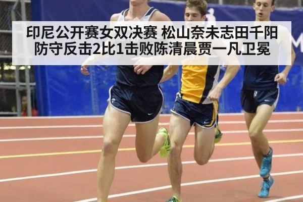 印尼公开赛女双决赛 松山奈未志田千阳防守反击2比1击败陈清晨贾一凡卫冕